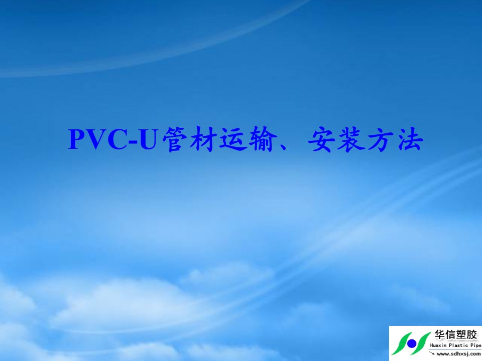 山东华信PVC-U管道施工