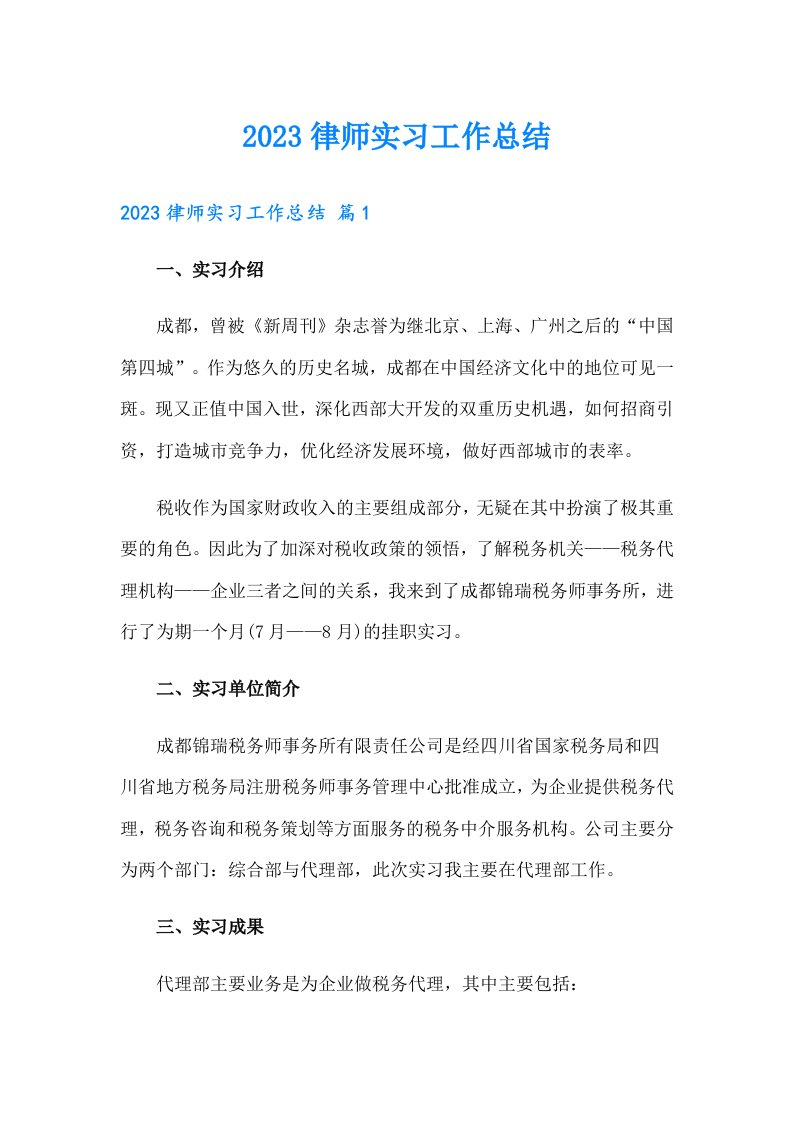 2023律师实习工作总结