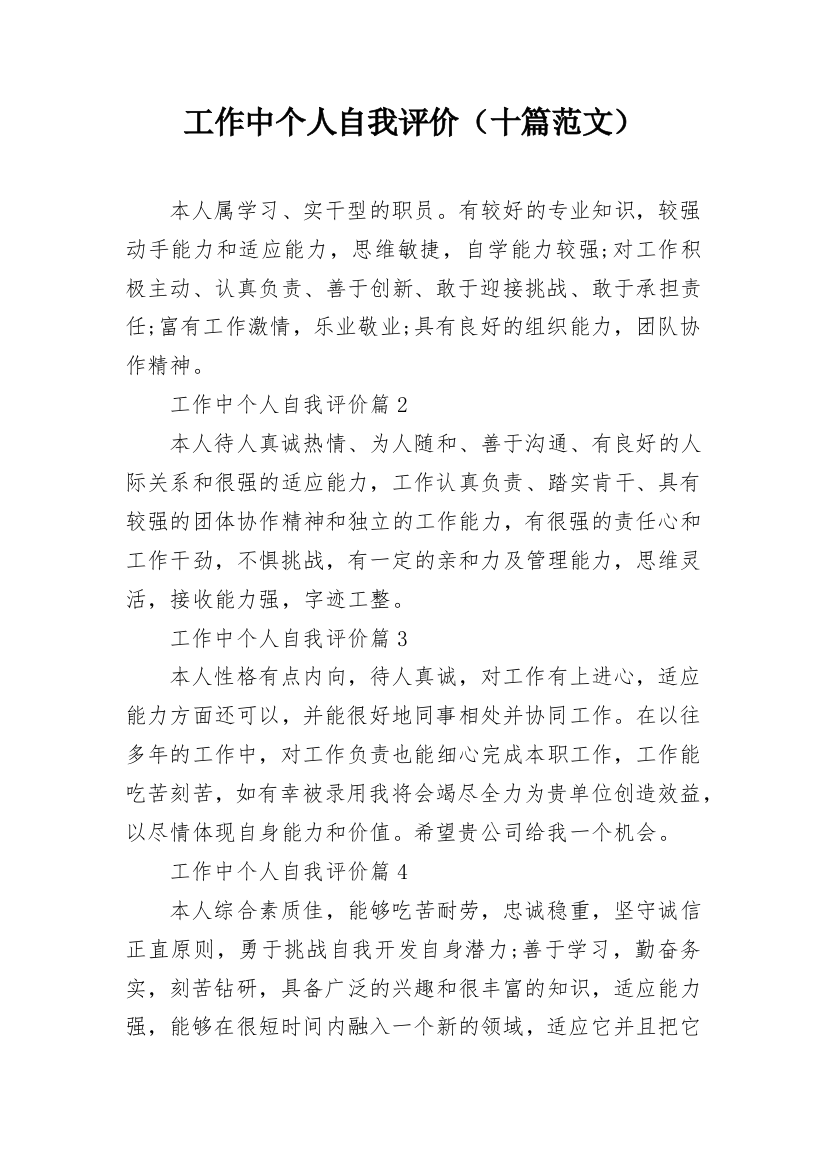 工作中个人自我评价（十篇范文）_1