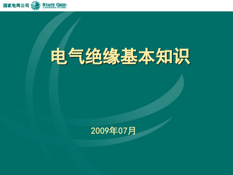 电气绝缘基础知识培训课件