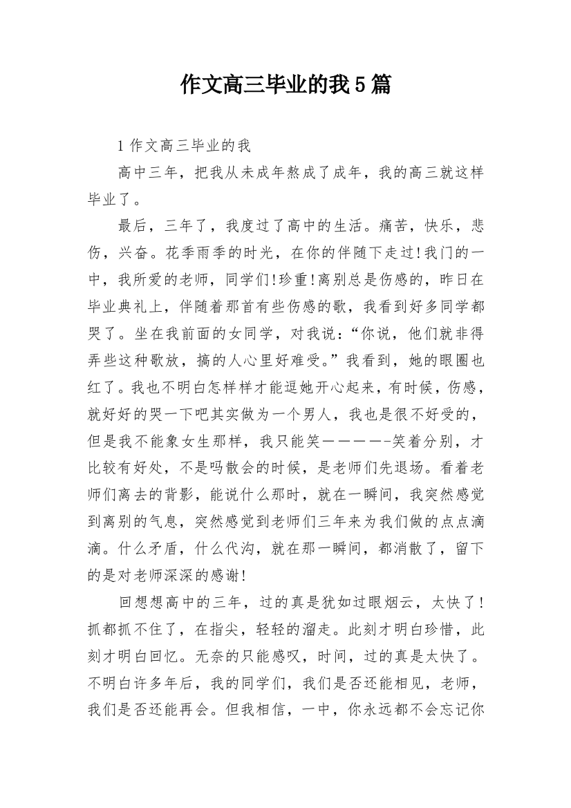 作文高三毕业的我5篇