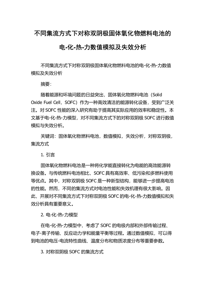 不同集流方式下对称双阴极固体氧化物燃料电池的电-化-热-力数值模拟及失效分析