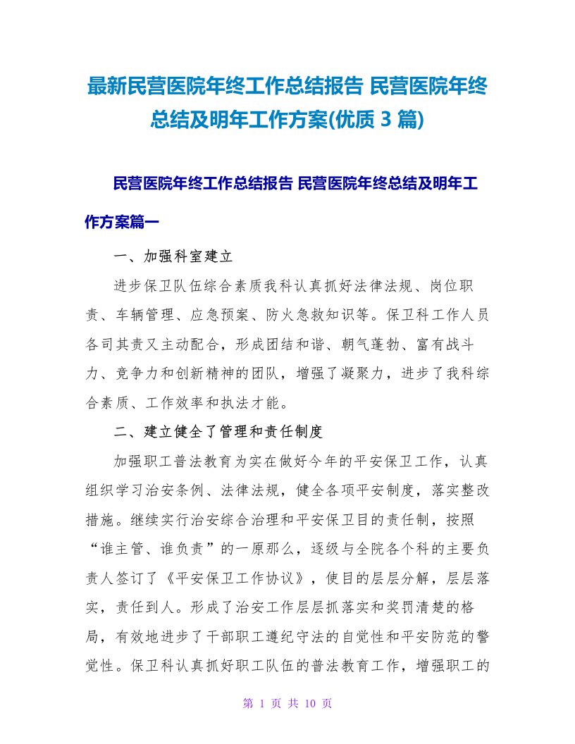 民营医院年终工作总结报告民营医院年终总结及明年工作计划(优质3篇)