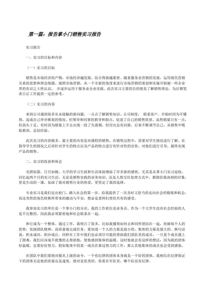 报告掌小门销售实习报告[精选合集][修改版]