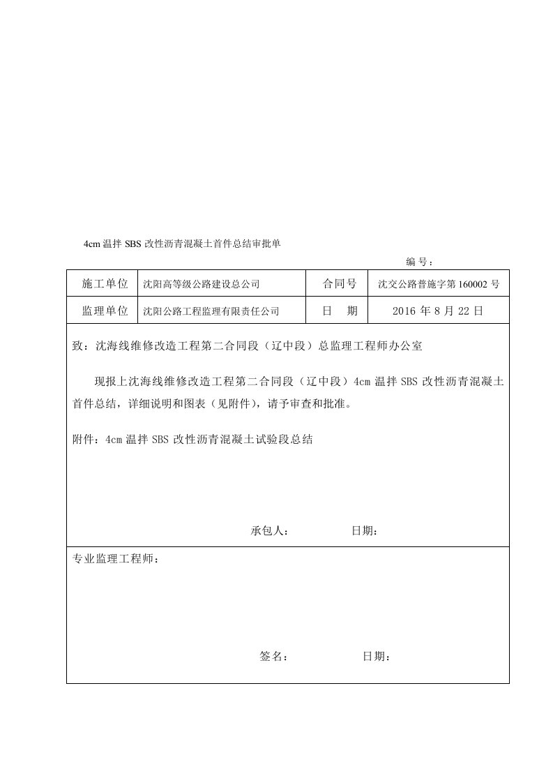 4cm温拌SBS改性沥青混凝土总结1