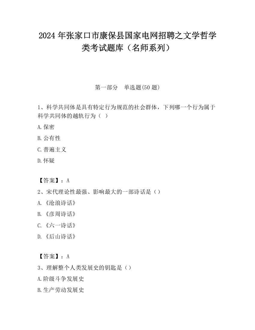 2024年张家口市康保县国家电网招聘之文学哲学类考试题库（名师系列）