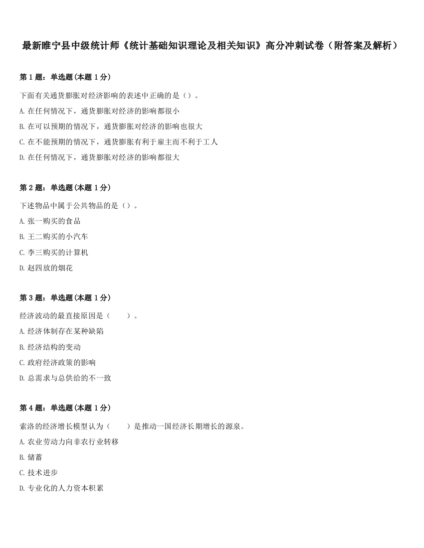 最新睢宁县中级统计师《统计基础知识理论及相关知识》高分冲刺试卷（附答案及解析）