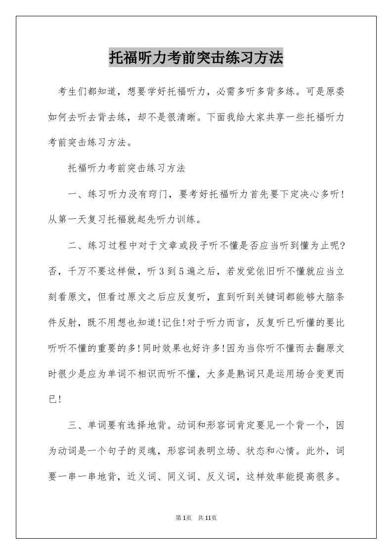 托福听力考前突击练习方法