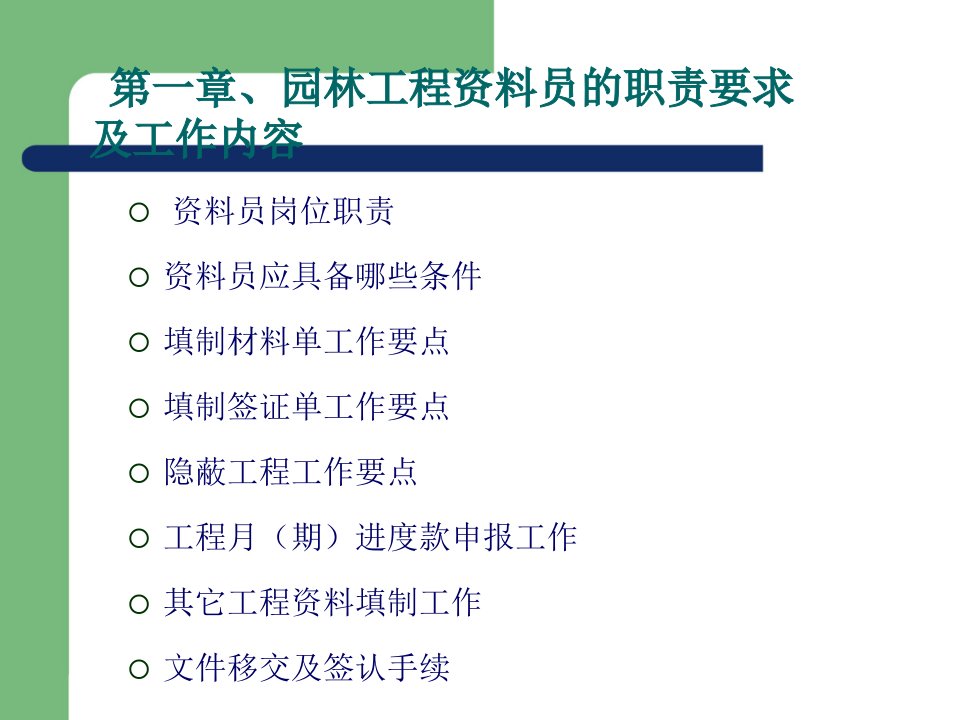 园林工程资料员和资料管理