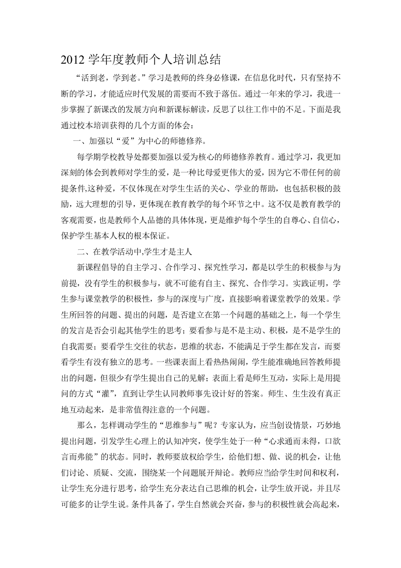 2012学年度教师个人培训总结