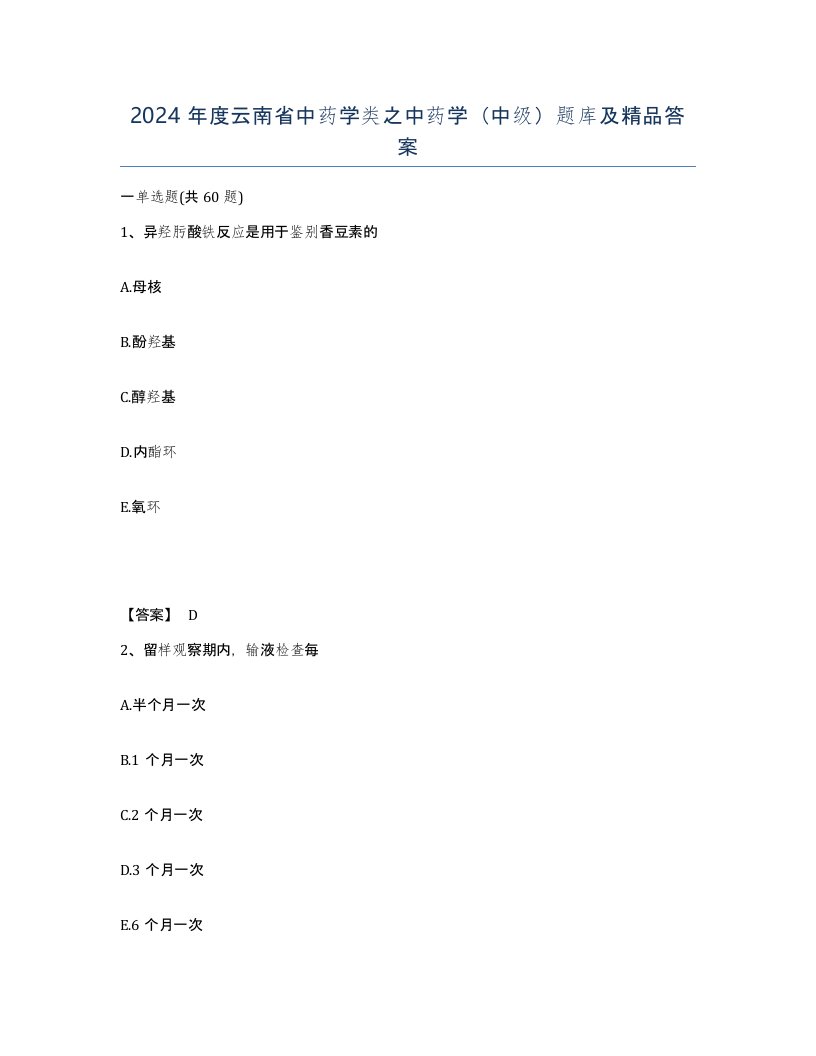 2024年度云南省中药学类之中药学中级题库及答案