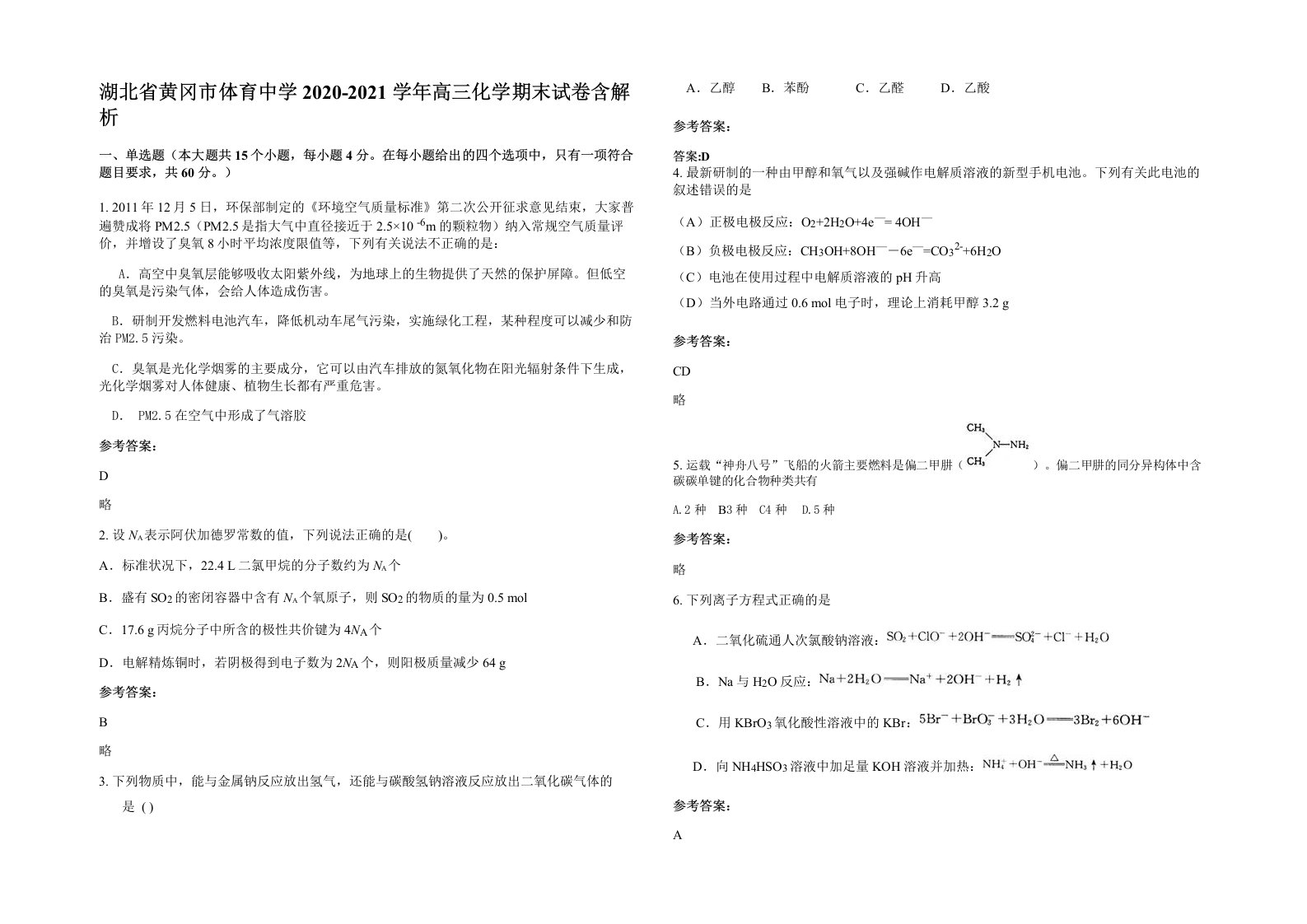 湖北省黄冈市体育中学2020-2021学年高三化学期末试卷含解析