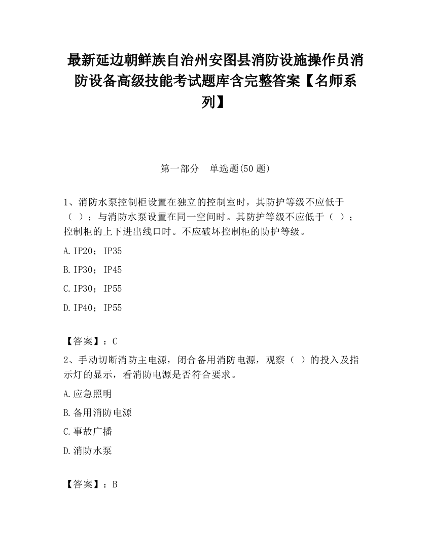 最新延边朝鲜族自治州安图县消防设施操作员消防设备高级技能考试题库含完整答案【名师系列】