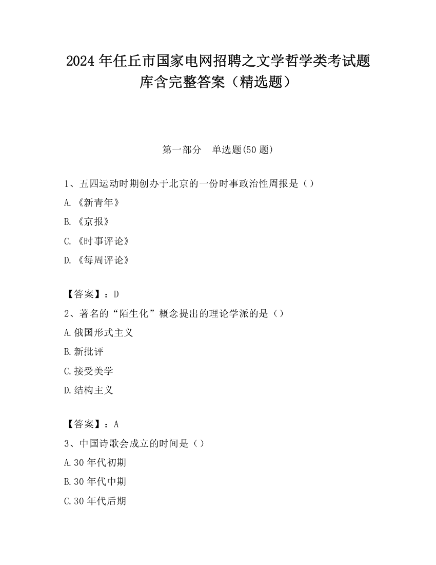 2024年任丘市国家电网招聘之文学哲学类考试题库含完整答案（精选题）