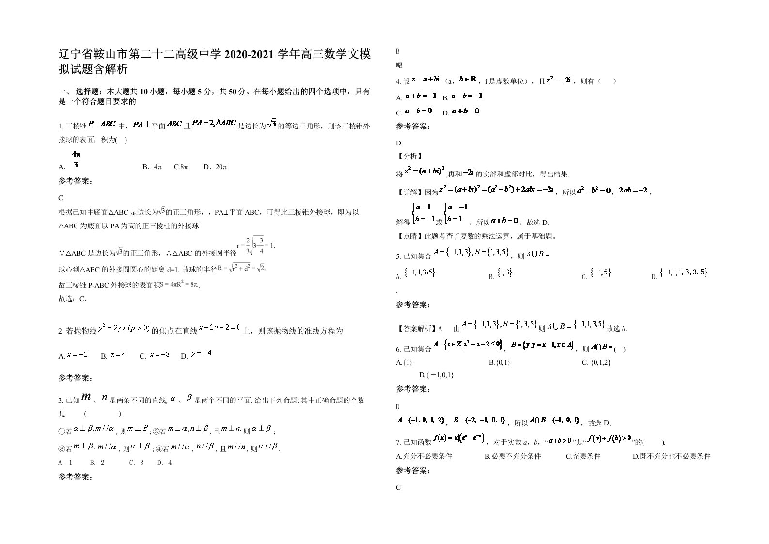 辽宁省鞍山市第二十二高级中学2020-2021学年高三数学文模拟试题含解析