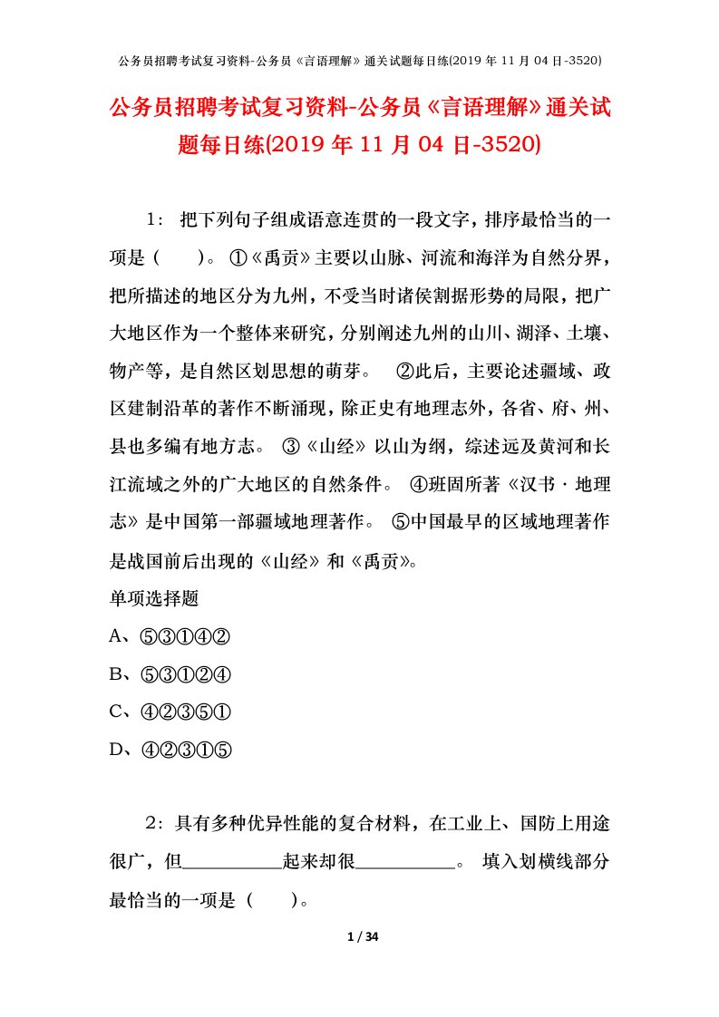 公务员招聘考试复习资料-公务员言语理解通关试题每日练2019年11月04日-3520