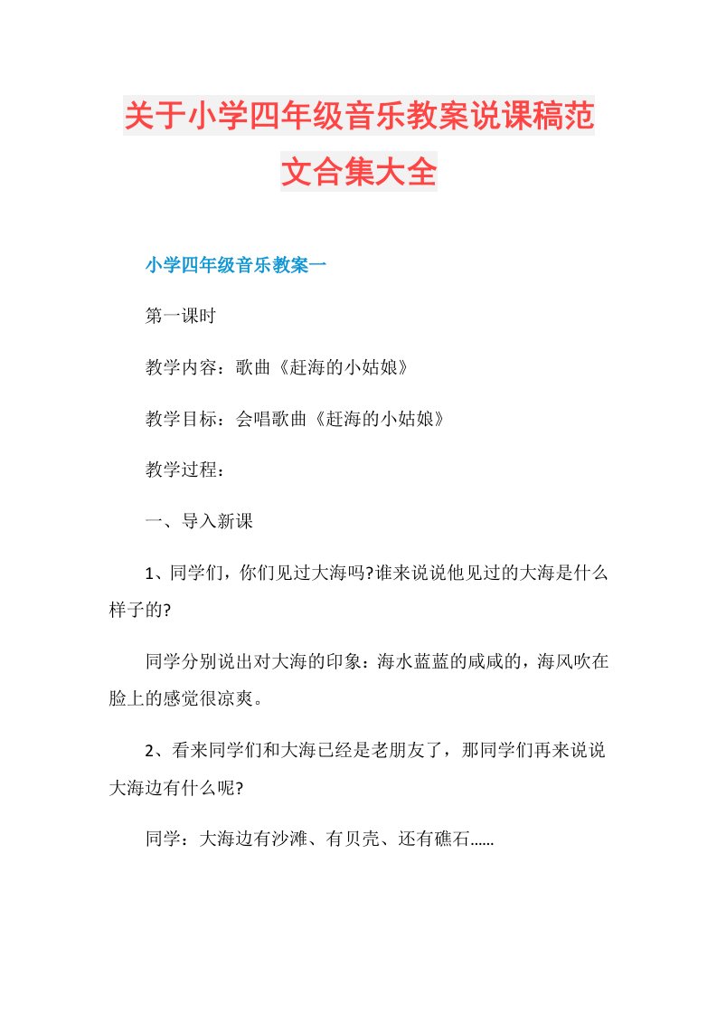 关于小学四年级音乐教案说课稿范文合集大全