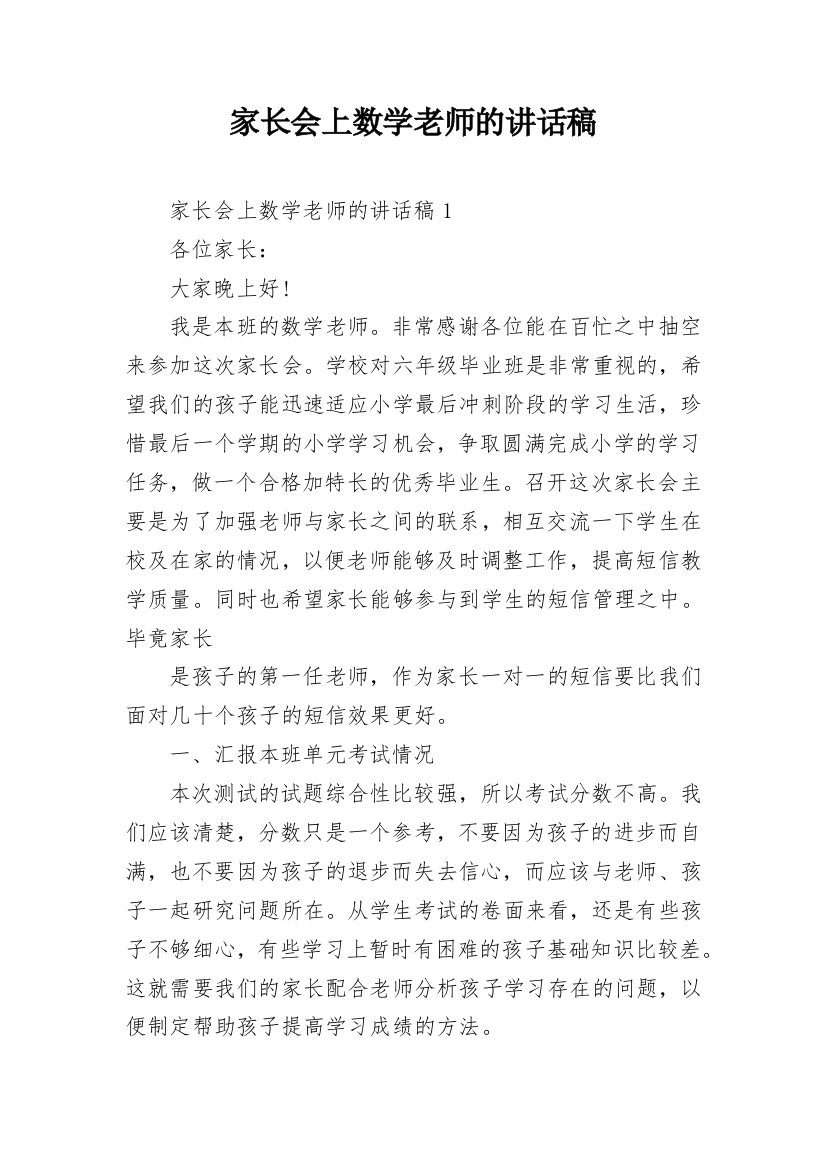 家长会上数学老师的讲话稿