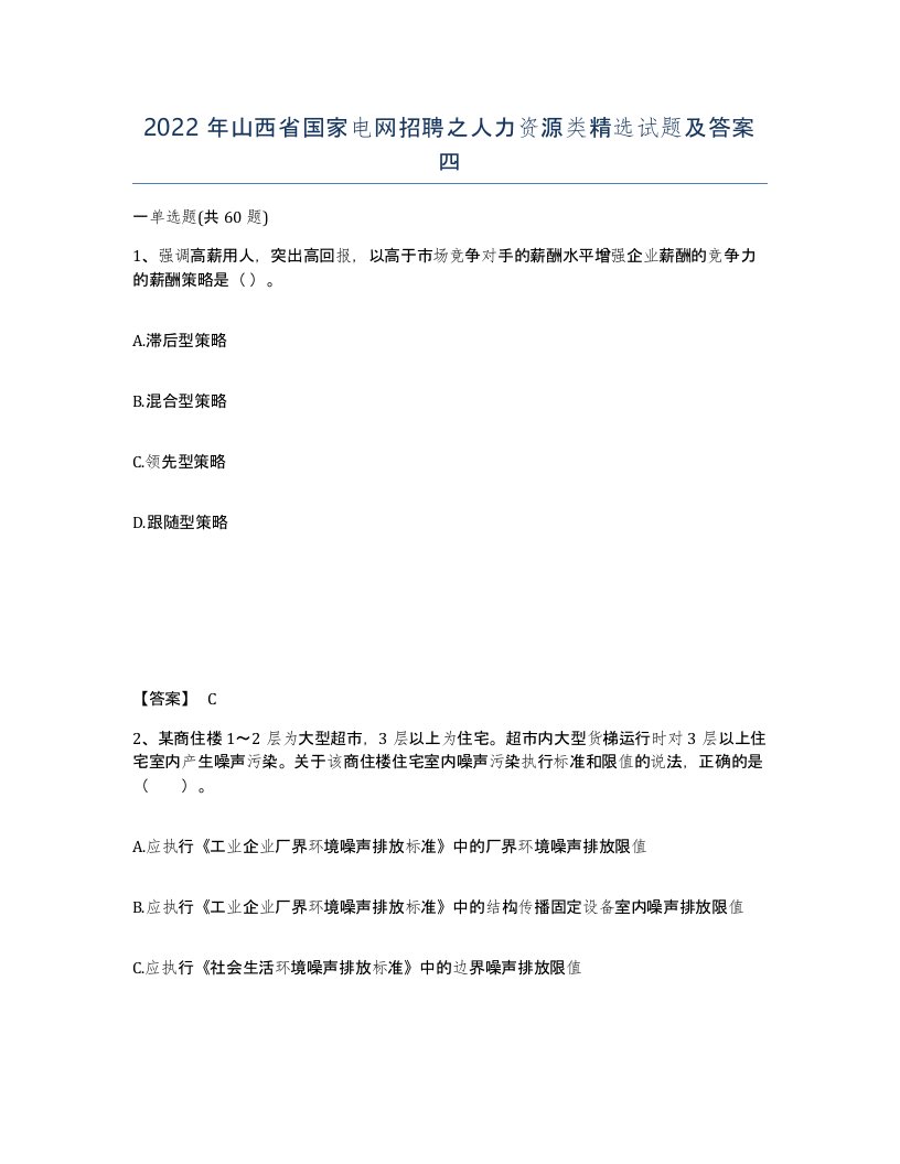 2022年山西省国家电网招聘之人力资源类试题及答案四