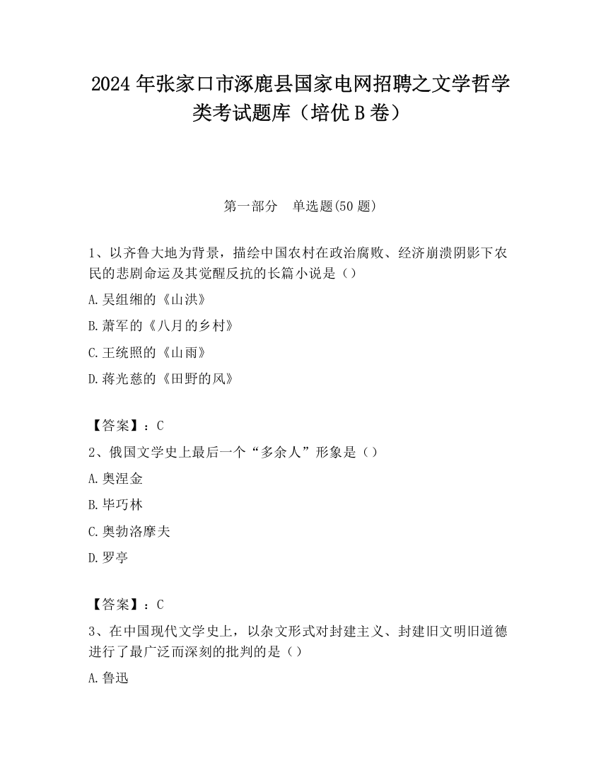 2024年张家口市涿鹿县国家电网招聘之文学哲学类考试题库（培优B卷）