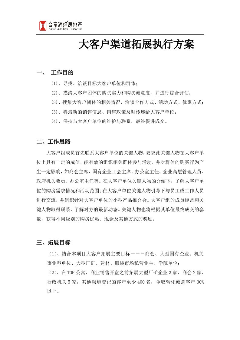 《尚格名城住宅项目大客户销售渠道拓展策划方案》合富辉煌地产(15页)-营销渠道