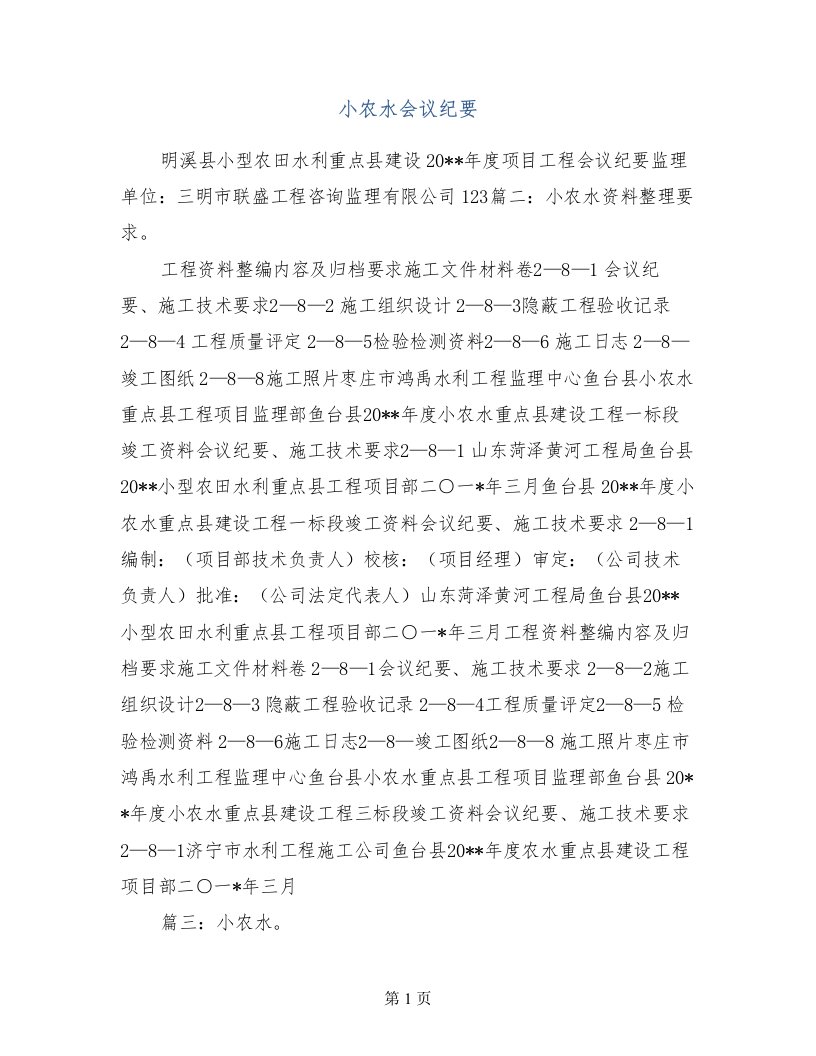 小农水会议纪要