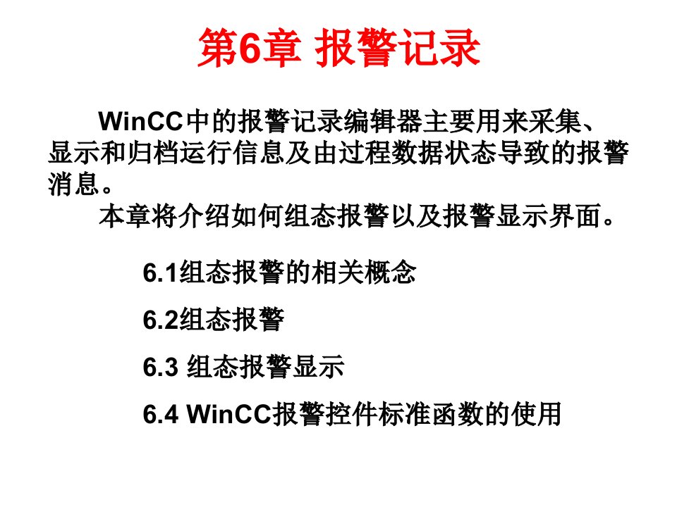 详细介绍WinCC报警记录理论实操图示