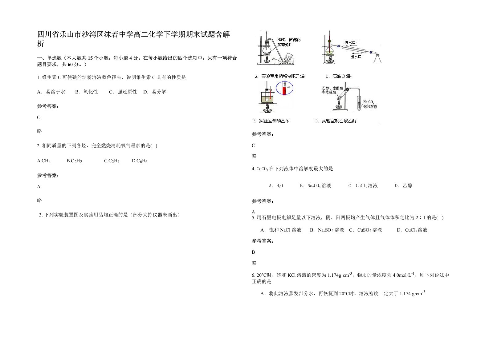 四川省乐山市沙湾区沫若中学高二化学下学期期末试题含解析