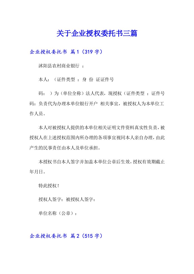 关于企业授权委托书三篇