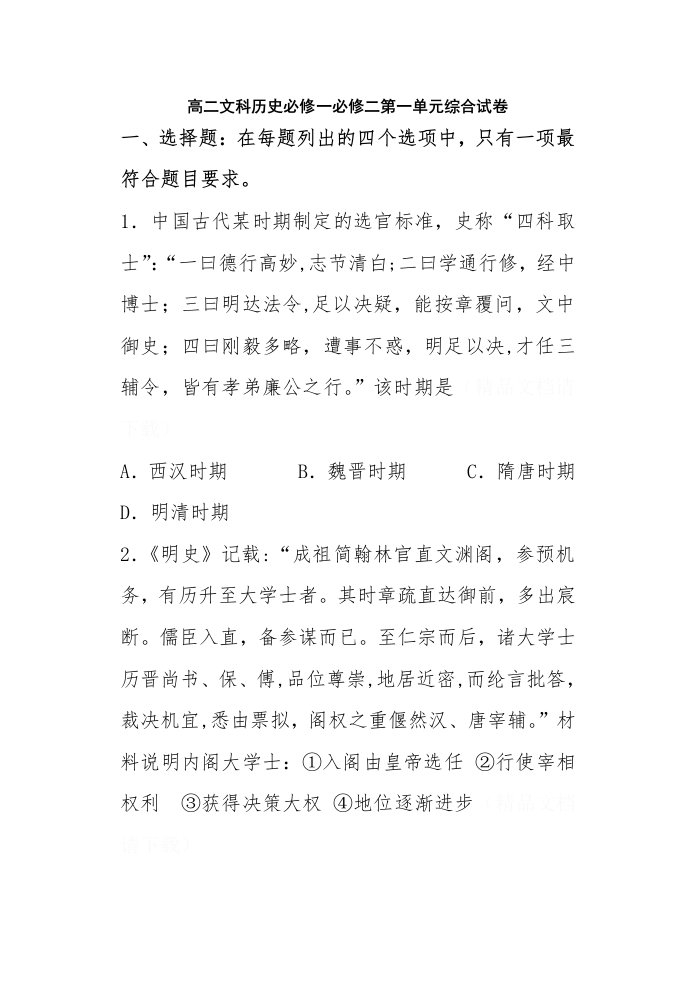 高二文科历史必修一必修二第一单元综合试卷