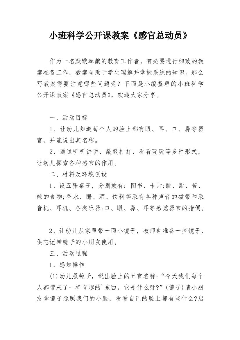 小班科学公开课教案《感官总动员》