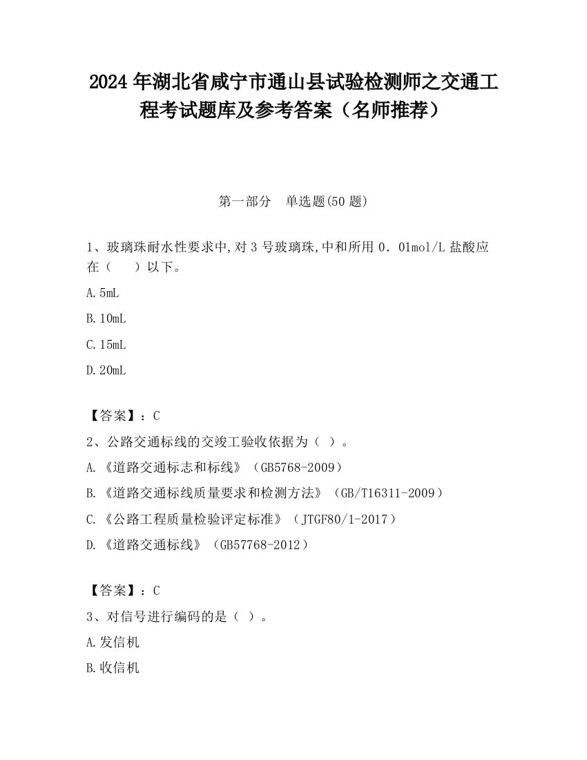 2024年湖北省咸宁市通山县试验检测师之交通工程考试题库及参考答案（名师推荐）