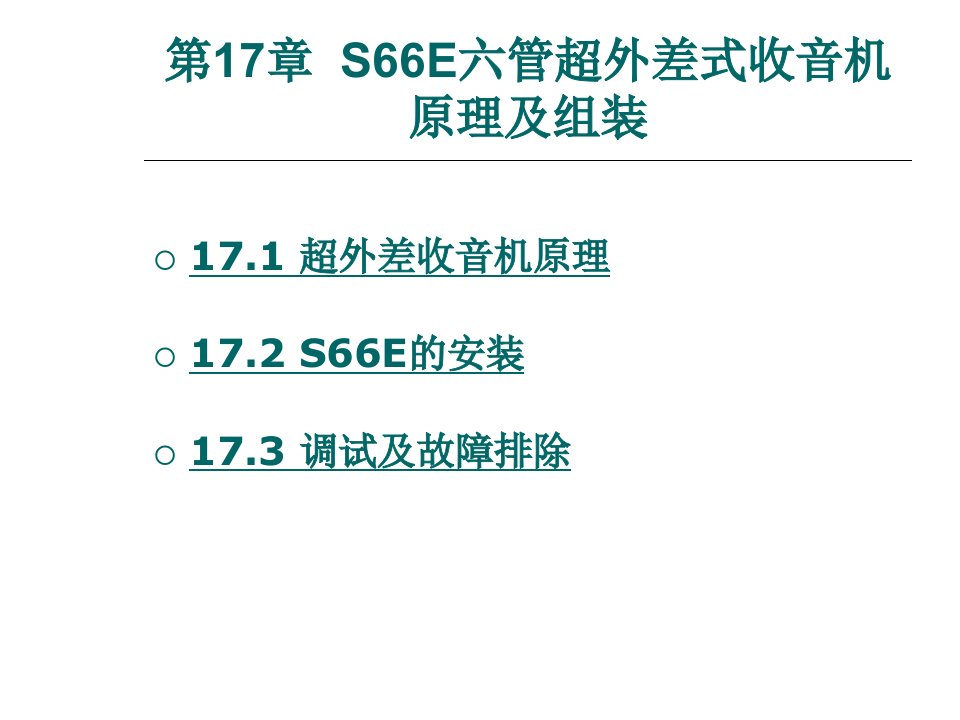 第17章S66E六管超外差式收音机原理及组装课件