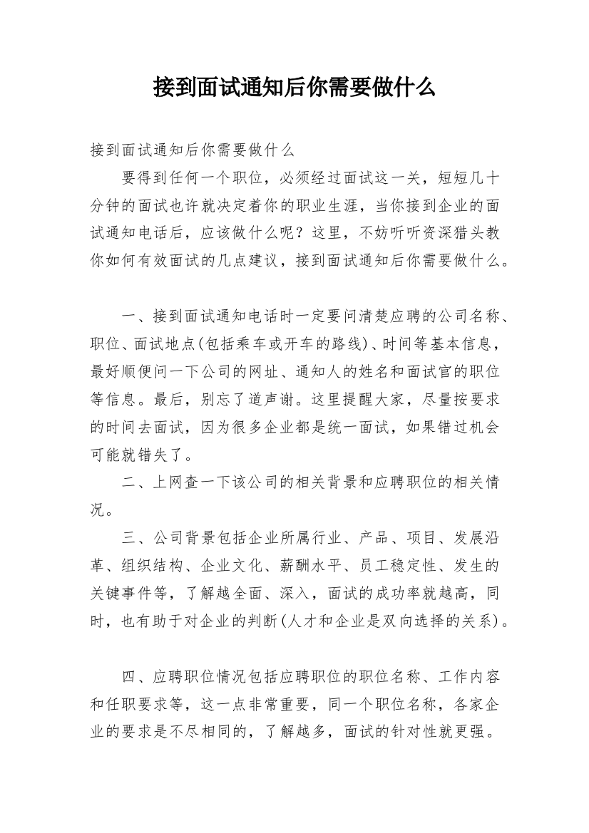 接到面试通知后你需要做什么