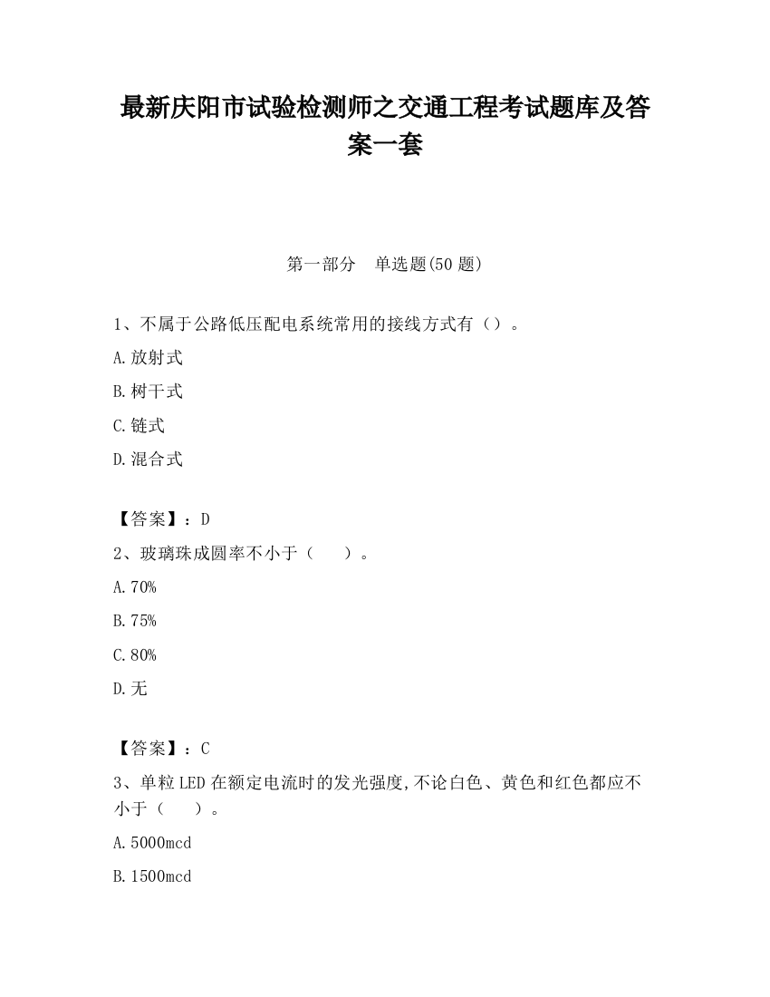 最新庆阳市试验检测师之交通工程考试题库及答案一套