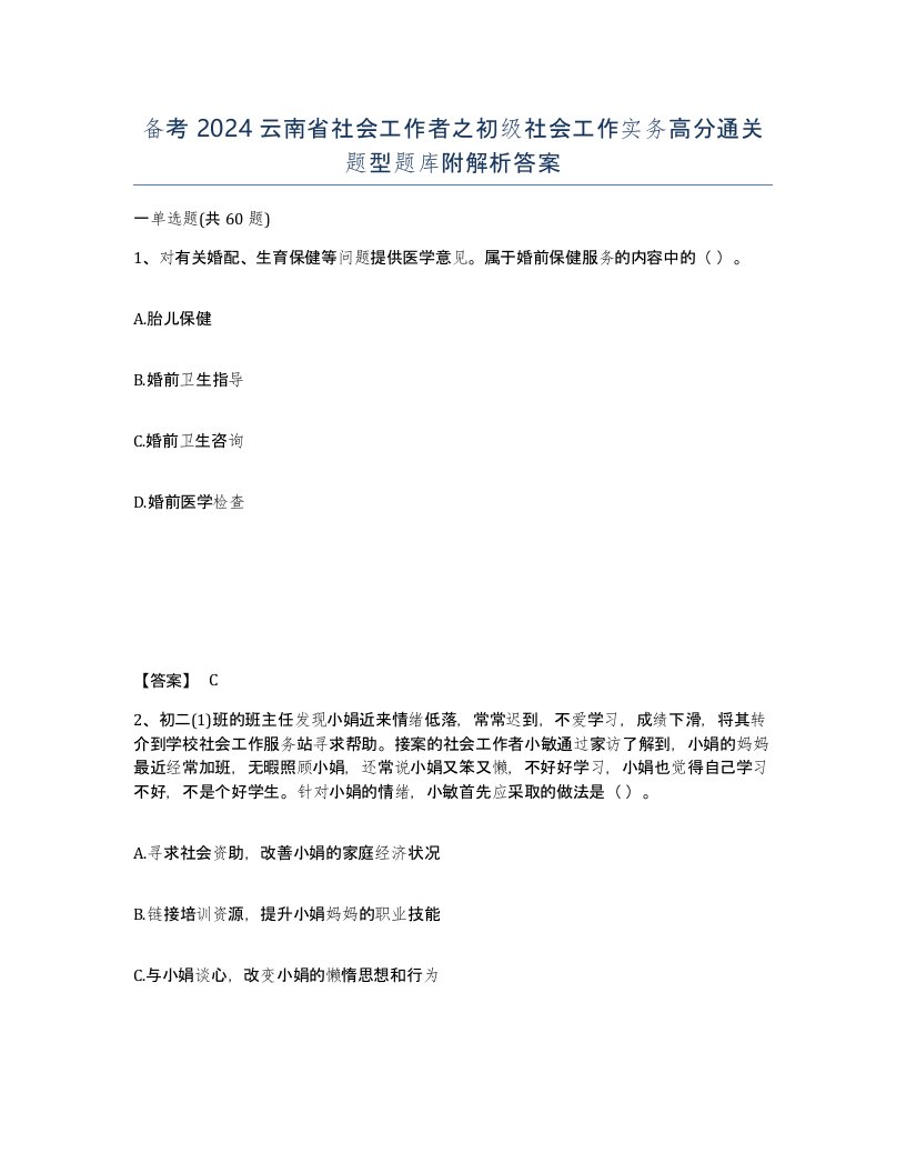 备考2024云南省社会工作者之初级社会工作实务高分通关题型题库附解析答案