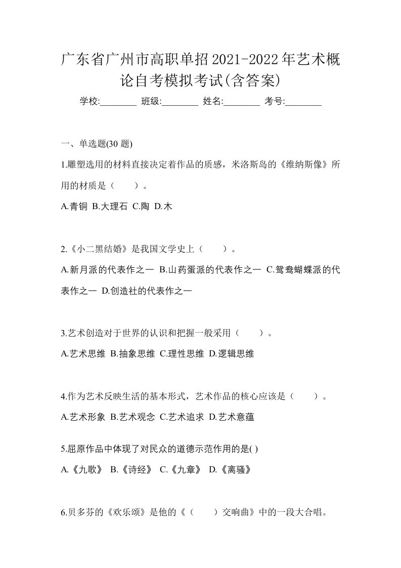 广东省广州市高职单招2021-2022年艺术概论自考模拟考试含答案