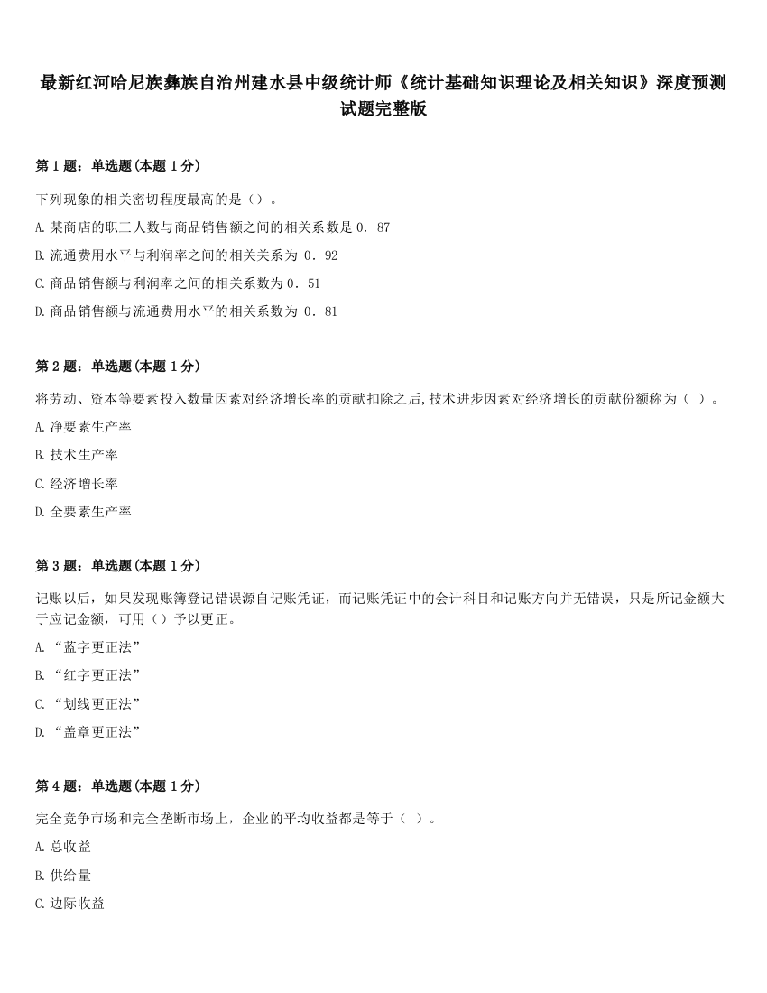 最新红河哈尼族彝族自治州建水县中级统计师《统计基础知识理论及相关知识》深度预测试题完整版