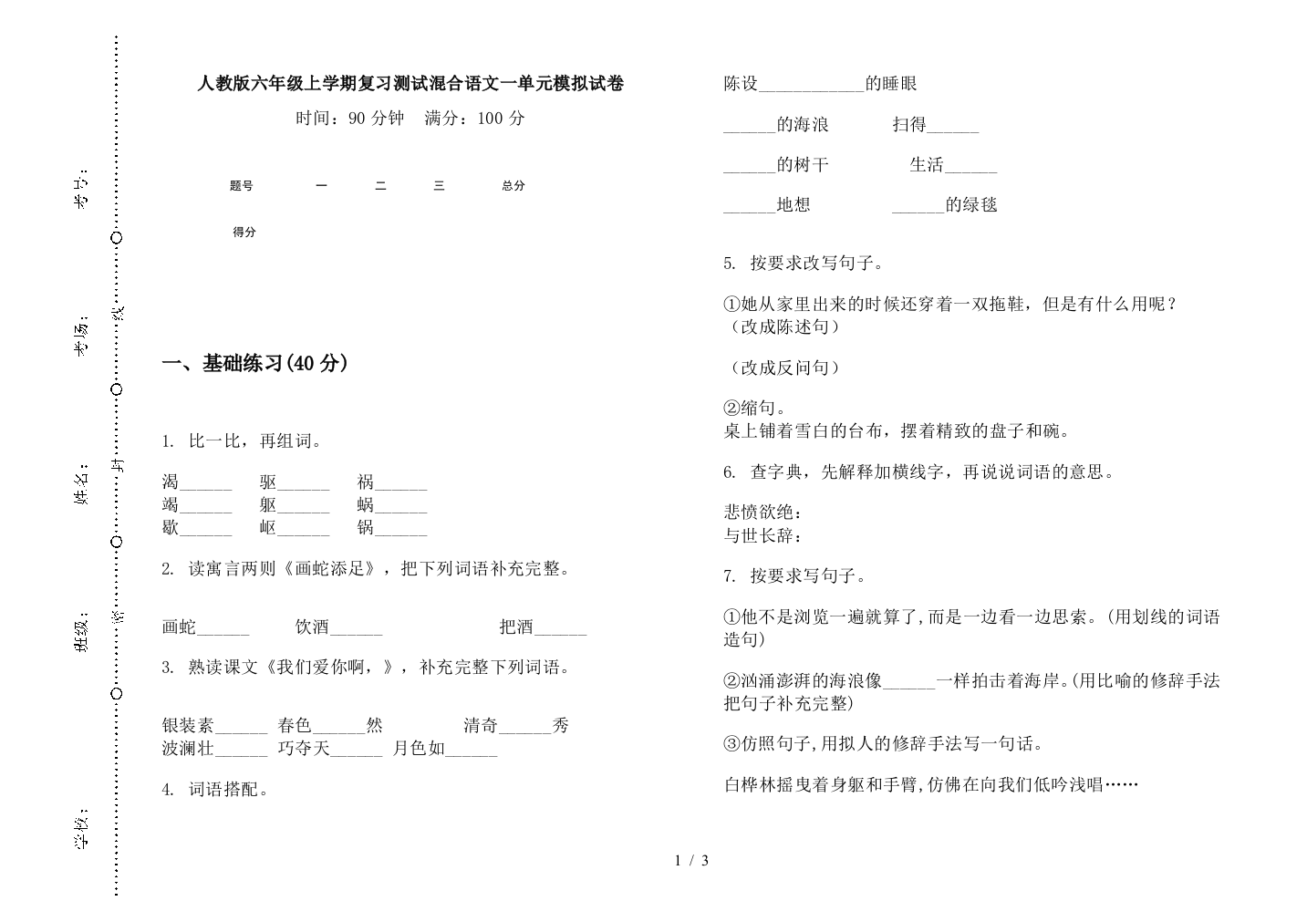 人教版六年级上学期复习测试混合语文一单元模拟试卷