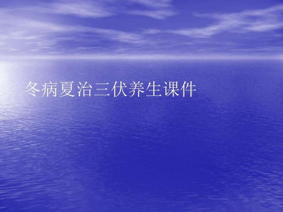 冬病夏治三伏养生PPT讲稿