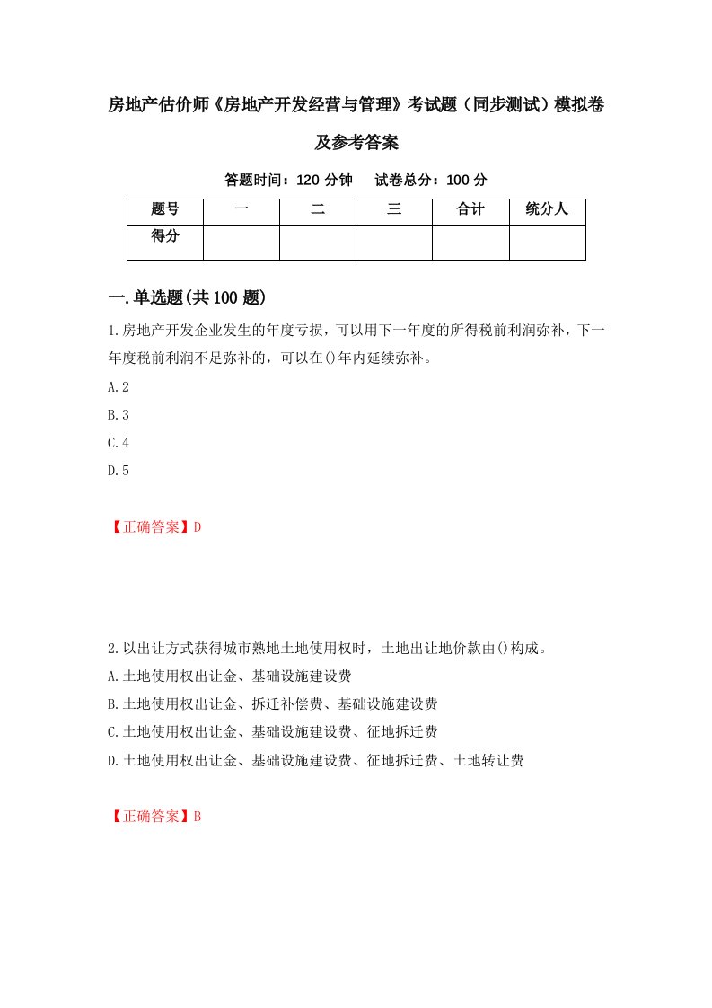 房地产估价师房地产开发经营与管理考试题同步测试模拟卷及参考答案第53次