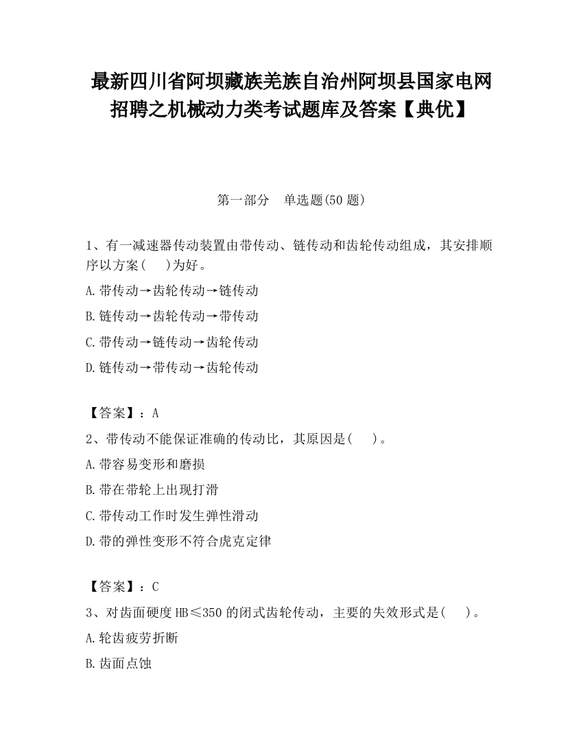 最新四川省阿坝藏族羌族自治州阿坝县国家电网招聘之机械动力类考试题库及答案【典优】