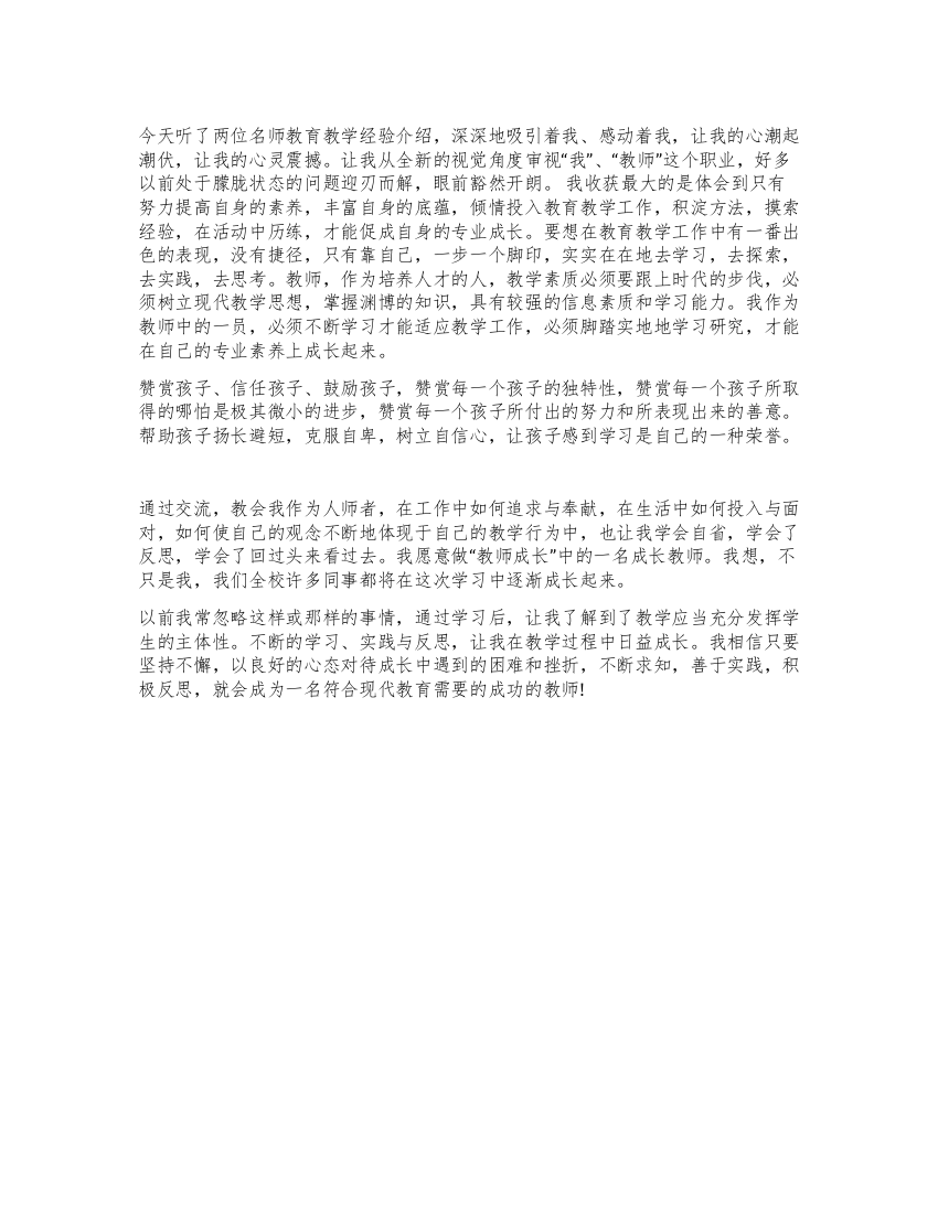 教师专业成长心得体会