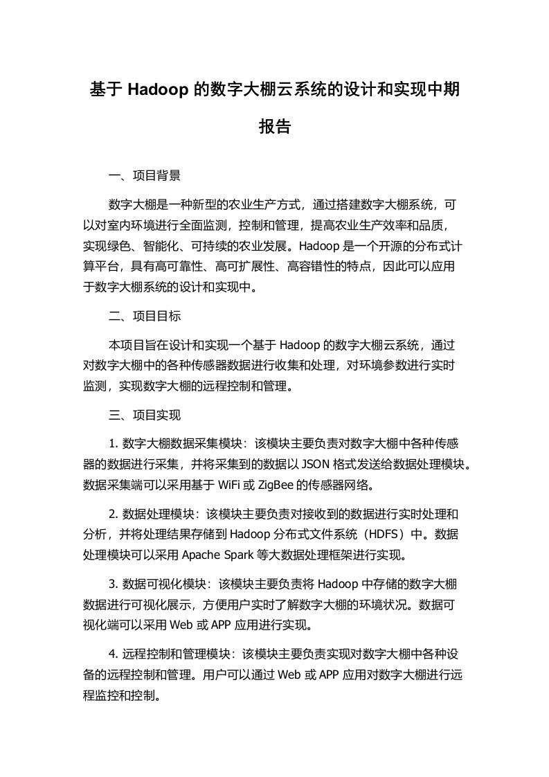 基于Hadoop的数字大棚云系统的设计和实现中期报告