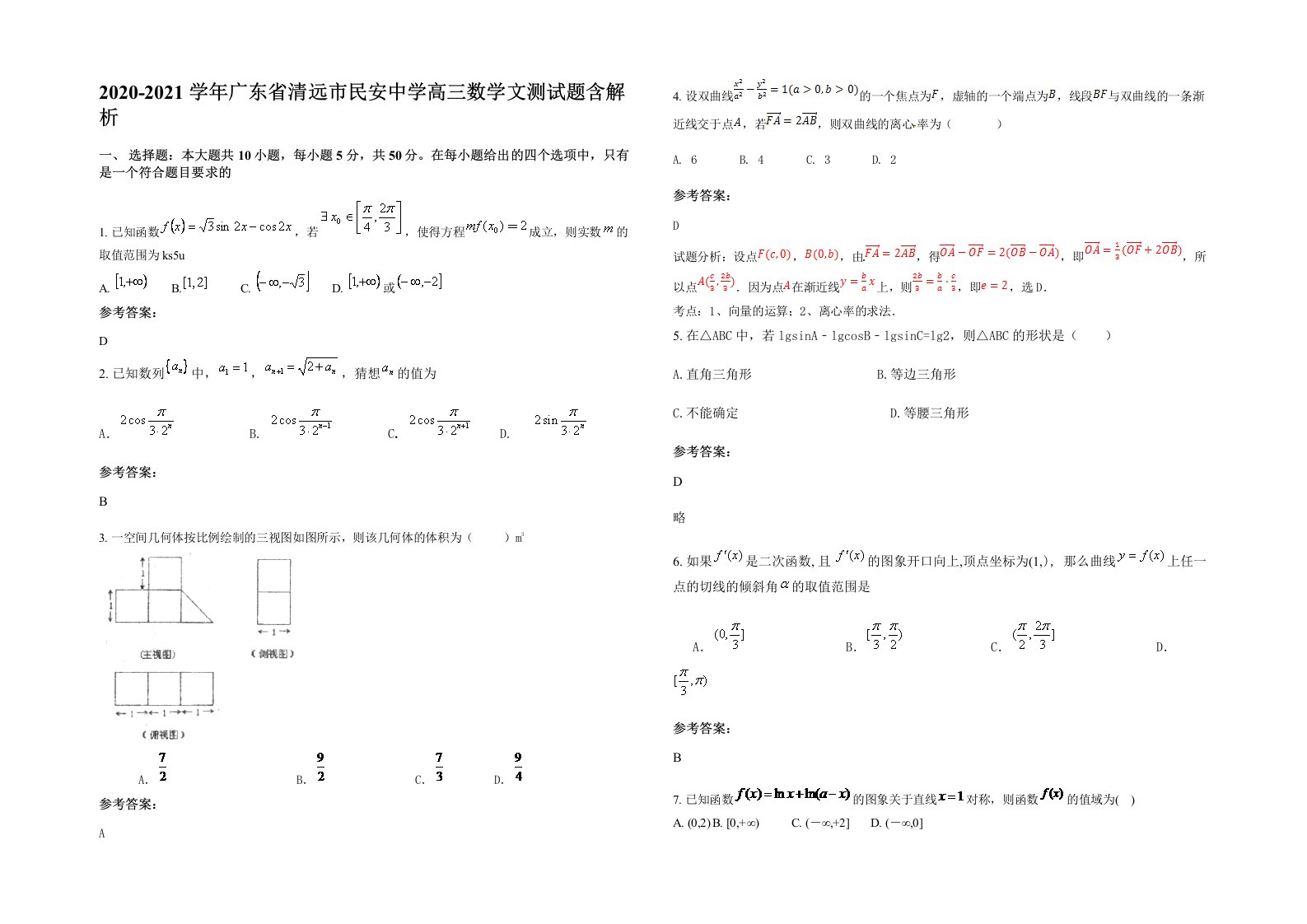 2020-2021学年广东省清远市民安中学高三数学文测试题含解析