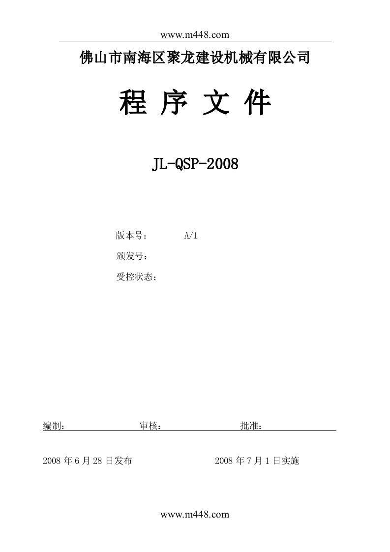 《佛山市南海区聚龙建设机械公司程序文件汇编》(60页)-程序文件