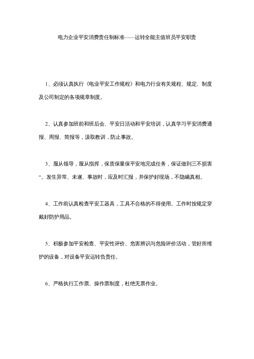 【精编】电力企业安全生产责任制标准运行全能主值班员安全职责精选