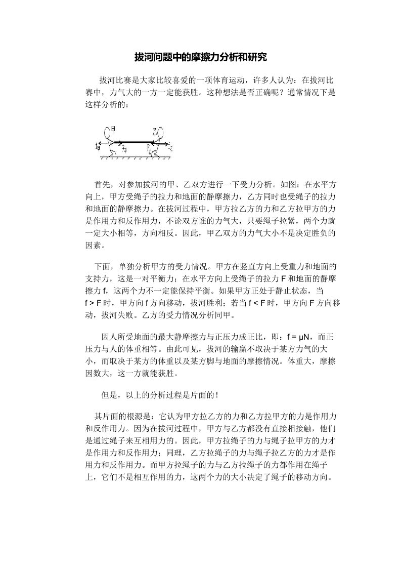 拔河问题中的摩擦力分析和研究