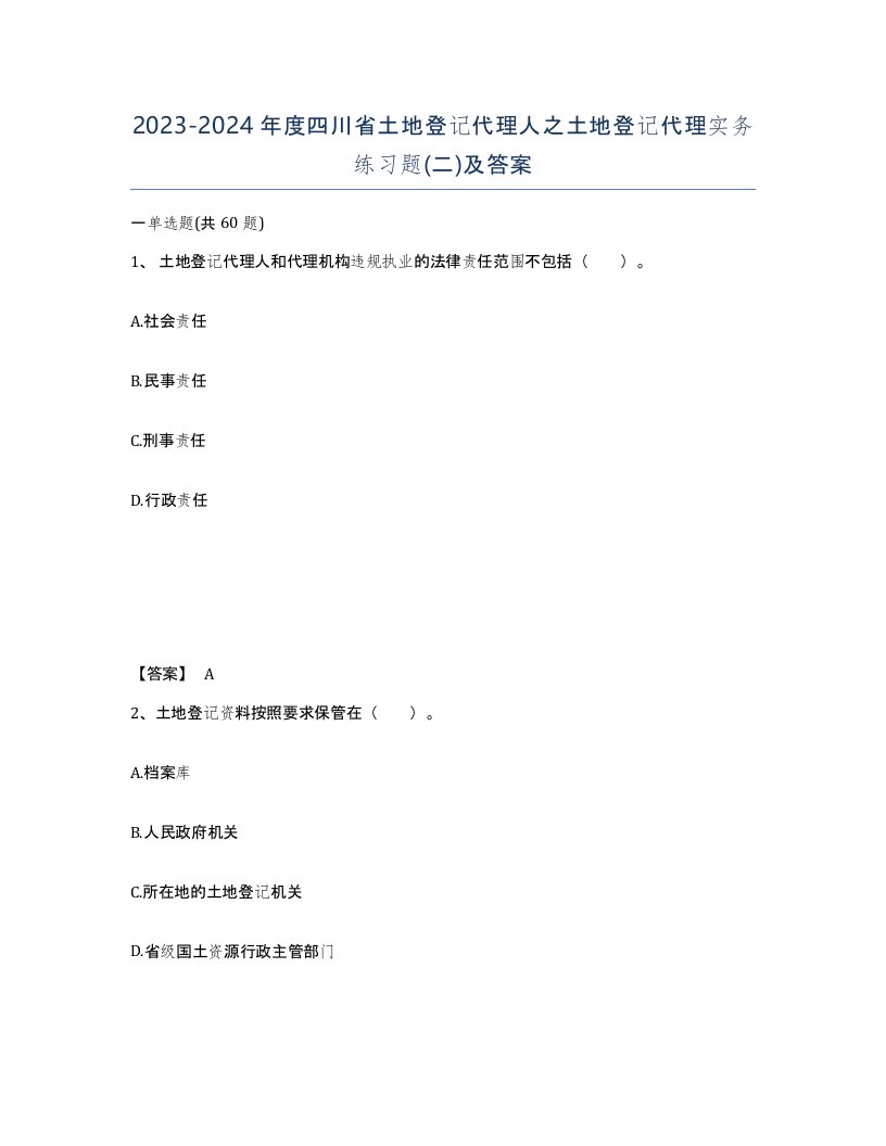 2023-2024年度四川省土地登记代理人之土地登记代理实务练习题二及答案