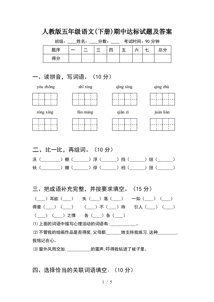 人教版五年级语文(下册)期中达标试题及答案